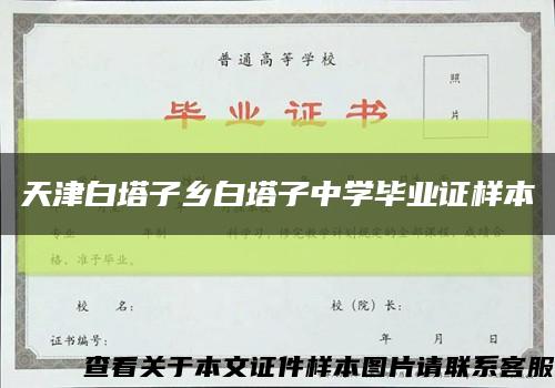 天津白塔子鄉白塔子中學畢業證樣本縮略圖