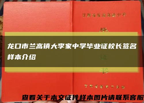 龍口市蘭高鎮大李家中學畢業證校長簽名樣本介紹縮略圖
