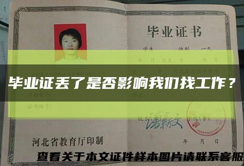 畢業證丟了是否影響我們找工作？縮略圖
