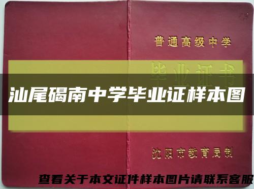 汕尾碣南中學畢業證樣本圖縮略圖
