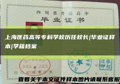 上海醫藥高等?？茖W校歷任校長|畢業證樣本|學籍檔案縮略圖