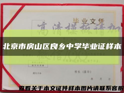 北京市房山區良鄉中學畢業證樣本縮略圖