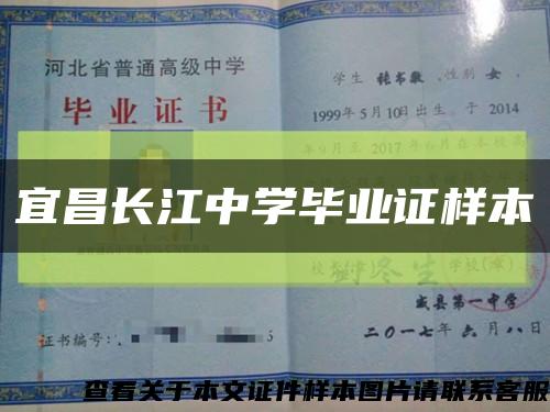 宜昌長江中學畢業證樣本縮略圖