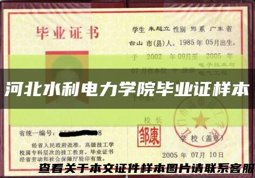 河北水利電力學院畢業證樣本縮略圖