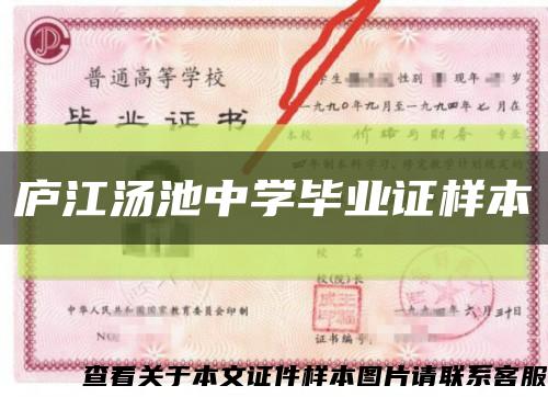 廬江湯池中學畢業證樣本縮略圖