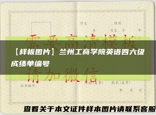 【樣板圖片】蘭州工商學院英語四六級成績單編號縮略圖