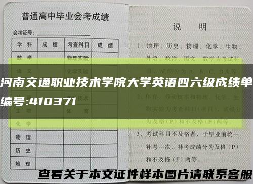 河南交通職業技術學院大學英語四六級成績單編號:410371縮略圖