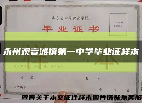 永州觀音灘鎮第一中學畢業證樣本縮略圖