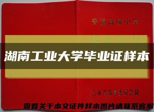 湖南工業大學畢業證樣本縮略圖