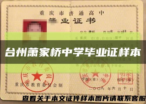 臺州蕭家橋中學畢業證樣本縮略圖