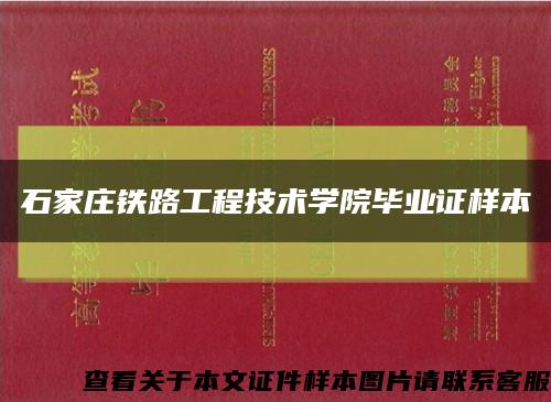 石家莊鐵路工程技術學院畢業證樣本縮略圖