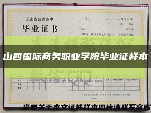 山西國際商務職業學院畢業證樣本縮略圖