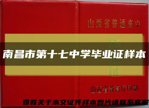 南昌市第十七中學畢業證樣本縮略圖