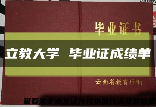 立教大學 畢業證成績單縮略圖