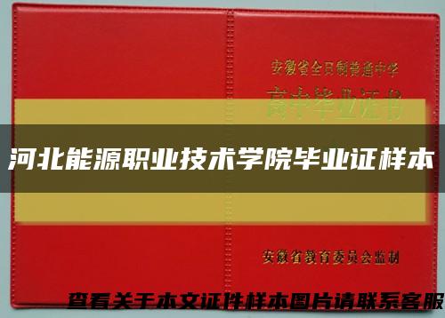 河北能源職業技術學院畢業證樣本縮略圖
