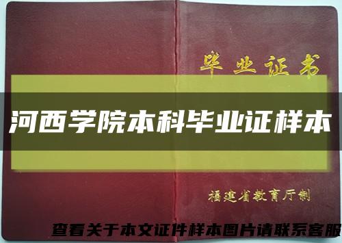 河西學院本科畢業證樣本縮略圖