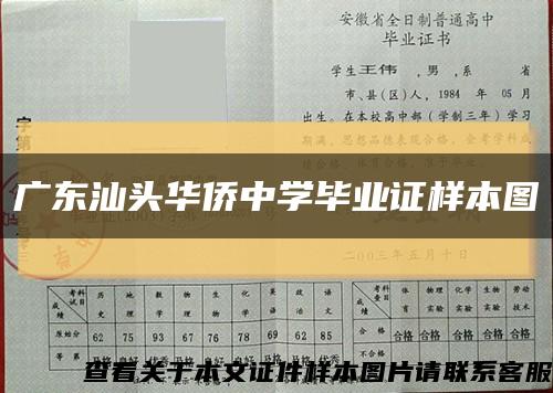 廣東汕頭華僑中學畢業證樣本圖縮略圖