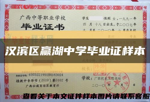 漢濱區贏湖中學畢業證樣本縮略圖