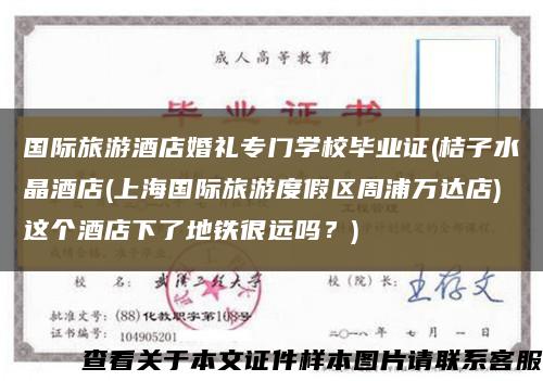 國際旅游酒店婚禮專門學校畢業證(桔子水晶酒店(上海國際旅游度假區周浦萬達店)這個酒店下了地鐵很遠嗎？)縮略圖