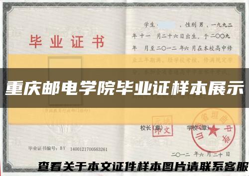 重慶郵電學院畢業證樣本展示縮略圖