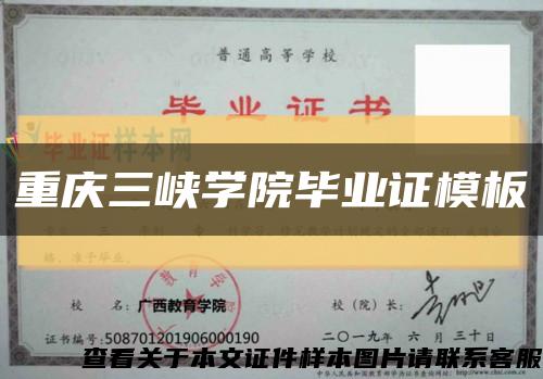 重慶三峽學院畢業證模板{樣本}縮略圖