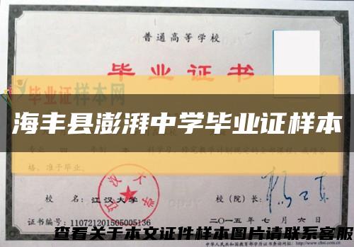海豐縣澎湃中學畢業證樣本縮略圖