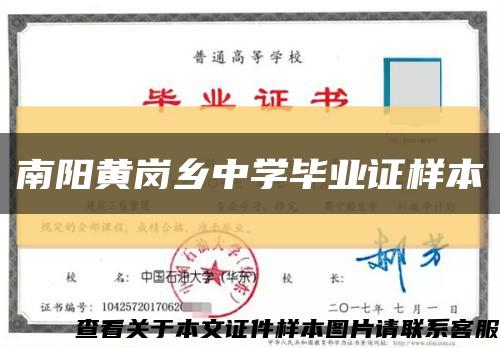南陽黃崗鄉中學畢業證樣本縮略圖