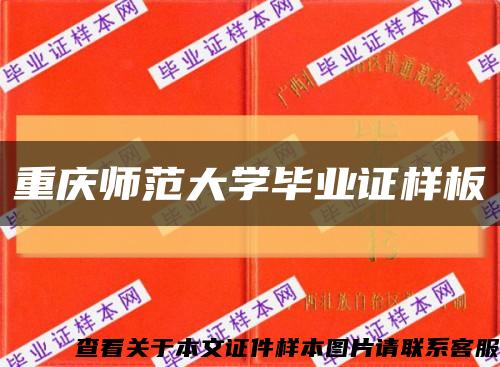 重慶師范大學畢業證樣板{模板}縮略圖