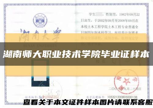 湖南師大職業技術學院畢業證樣本縮略圖