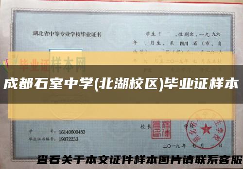 成都石室中學(北湖校區)畢業證樣本縮略圖
