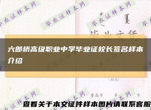 六郎橋高級職業中學畢業證校長簽名樣本介紹縮略圖