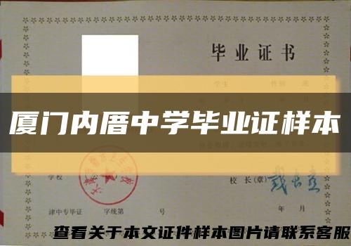 廈門內厝中學畢業證樣本縮略圖