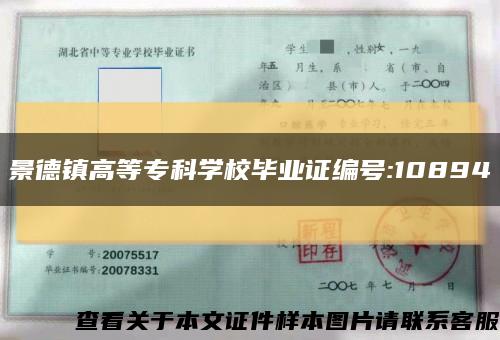 景德鎮高等?？茖W校畢業證編號:10894縮略圖