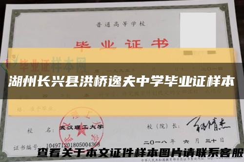 湖州長興縣洪橋逸夫中學畢業證樣本縮略圖