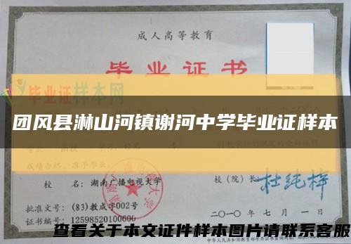 團風縣淋山河鎮謝河中學畢業證樣本縮略圖
