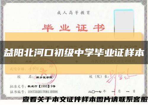益陽北河口初級中學畢業證樣本縮略圖