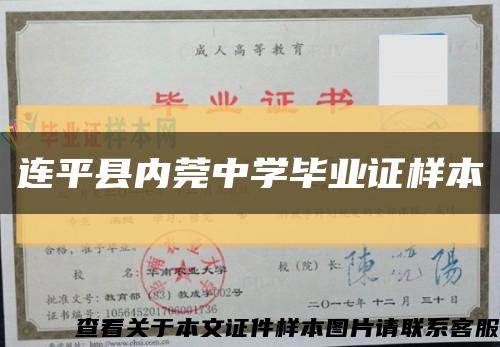 連平縣內莞中學畢業證樣本縮略圖