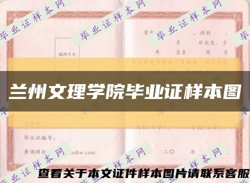 蘭州文理學院畢業證樣本圖縮略圖