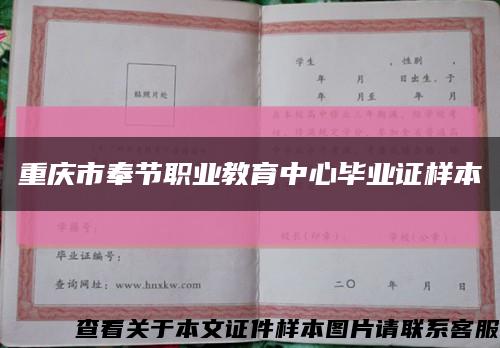 重慶市奉節職業教育中心畢業證樣本縮略圖