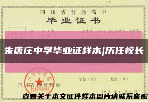 朱唐莊中學畢業證樣本|歷任校長縮略圖