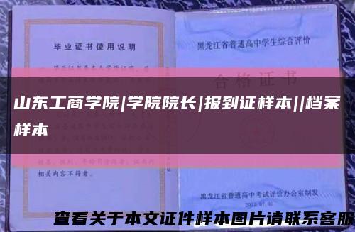 山東工商學院|學院院長|報到證樣本||檔案樣本縮略圖