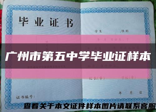 廣州市第五中學畢業證樣本縮略圖