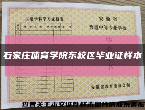 石家莊體育學院東校區畢業證樣本縮略圖