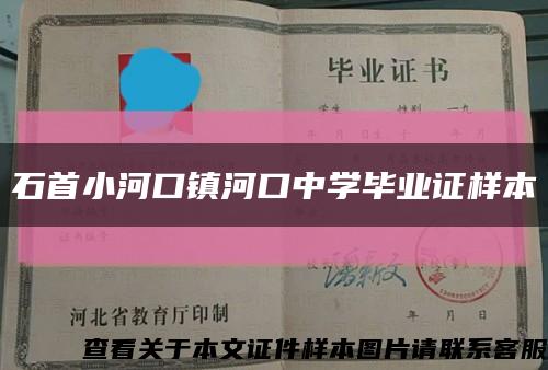 石首小河口鎮河口中學畢業證樣本縮略圖
