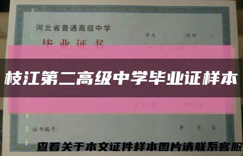 枝江第二高級中學畢業證樣本縮略圖