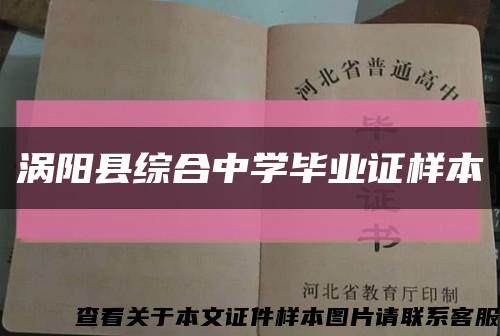 渦陽縣綜合中學畢業證樣本縮略圖