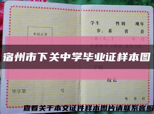 宿州市下關中學畢業證樣本圖縮略圖
