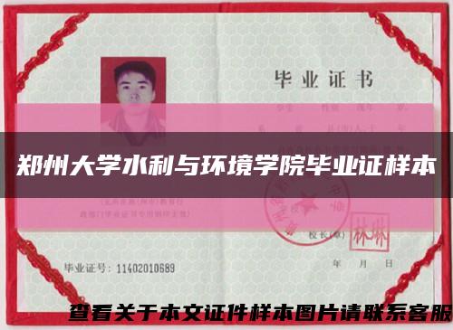 鄭州大學水利與環境學院畢業證樣本縮略圖