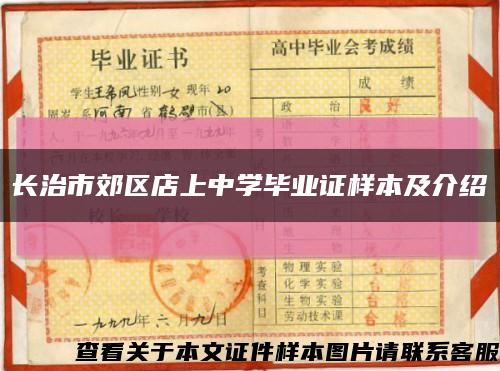 長治市郊區店上中學畢業證樣本及介紹縮略圖