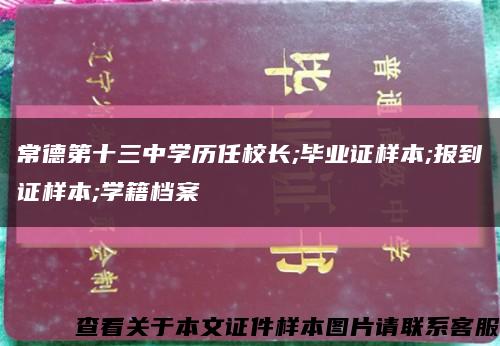 常德第十三中學歷任校長;畢業證樣本;報到證樣本;學籍檔案縮略圖